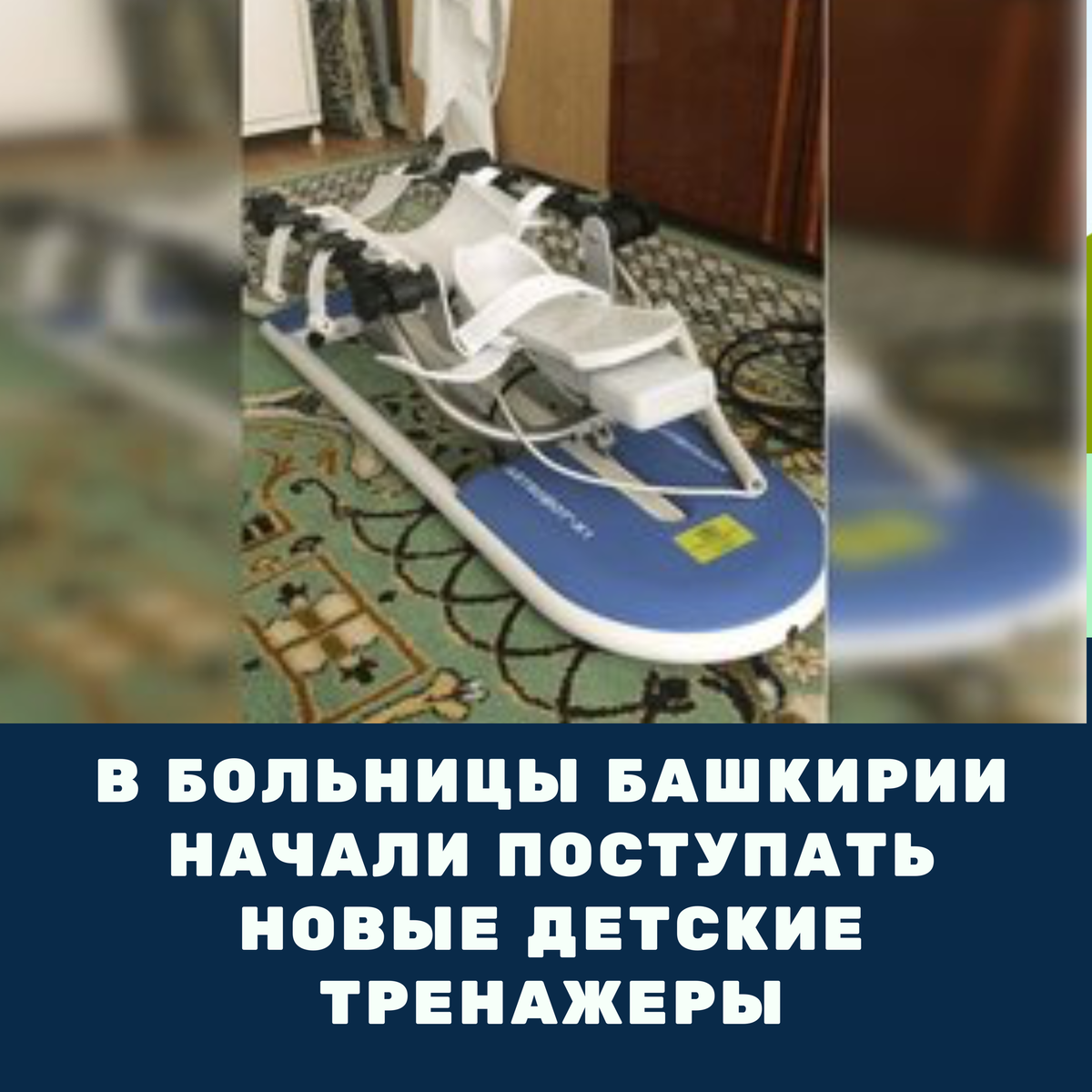 В медицинские учреждения 🏥 Башкирии начали поступать новые детские тренажеры для восстановления двигательной активности пациентов. Оборудование закупается в рамках нацпроекта «Здравоохранение».

Как сообщили 🗣 в Минздраве РБ, первые два таких аппарата поступили в детскую поликлинику Нефтекамска. Первый из них – «Ортромат» – для постепенного подъема и спуска ног 🦵 , то есть на разработку суставов. Второй аппарат – «Орторент» – для восстановления мышечной работы, выглядит как велотренажер. Тренажеры имеют функцию дозировки нагрузки и в них можно задать, какие именно группы мышц или суставов развивать. На аппаратах будут заниматься дети 7 лет и старше.  

Добавим, что подобными аппаратами планируется оснастить еще 11 больниц. В их числе городская детская клиническая больница №17 Уфы, детская больница Стерлитамака, Белорецкая центральная районная клиническая больница, Бирская, Месягутовская центральные районные больницы, городские больницы Нефтекамска, Салавата, Кумертау, Сибая, Октябрьского, Республиканская детская клиническая больница.

#новостиуфы #башкирия #уфа #блокнот