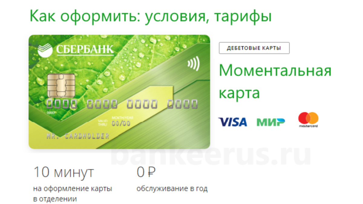 Visa тарифы. Карта моментум от Сбербанка лимит. Моментальная дебетовая карта Сбербанка с бесплатным обслуживанием. Карта мир Сбербанк моментум. Карта от Сбербанка мир моментум условия обслуживания Сбербанк.