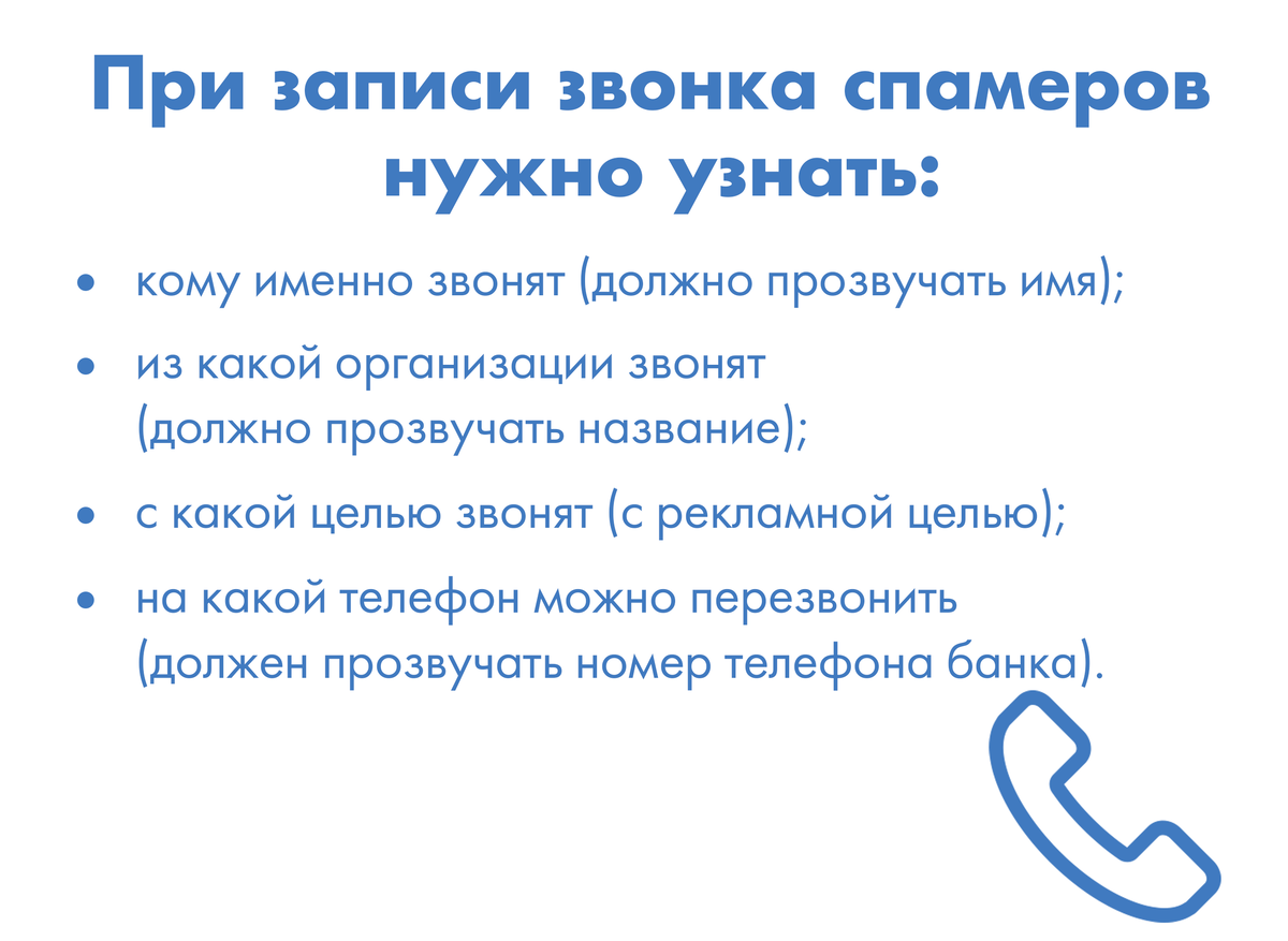 Как прекратить спам-звонки и удалить персональные данные | ВыИскали | Дзен