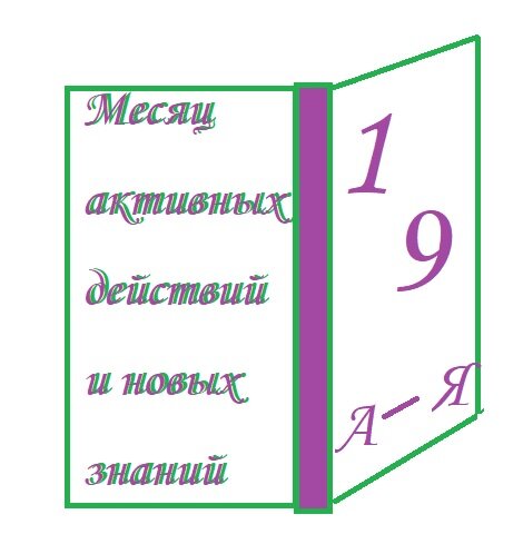 Месяц активных действий и новых знаний