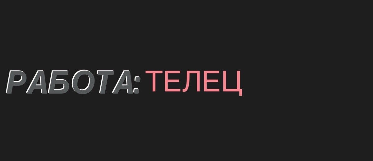 Работа телец 