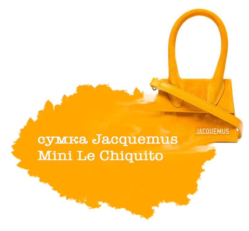 Микро-сумка  Jacquemus