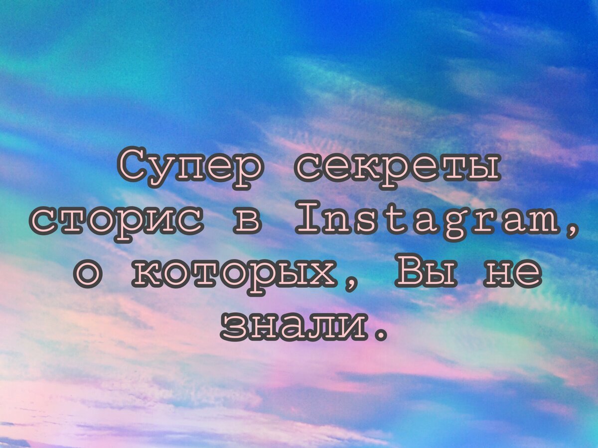 Не все знают, о том, как сделать свои сторис более яркими и разнообразными! Эта статья прекрасно подойдет Вам, для того, чтобы удивить своих друзей и близких и обзавестись новыми подписчиками )