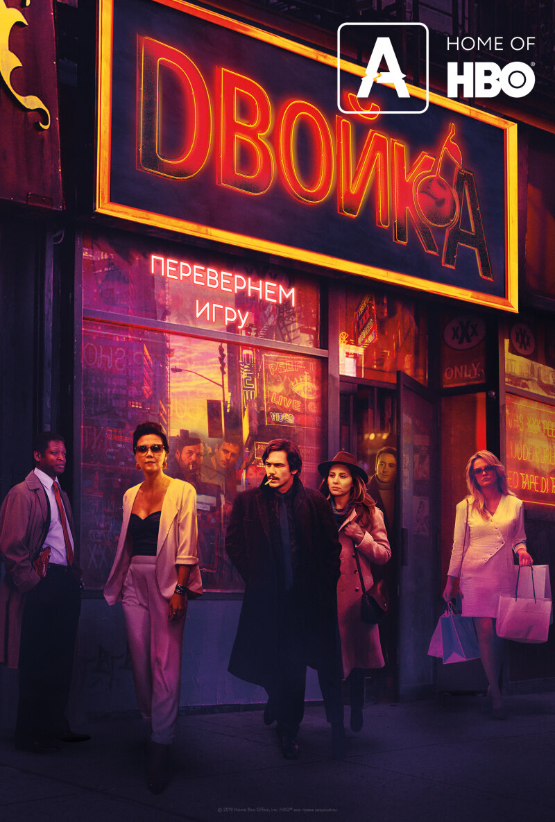 Постер сериала Двойка (The Deuce)