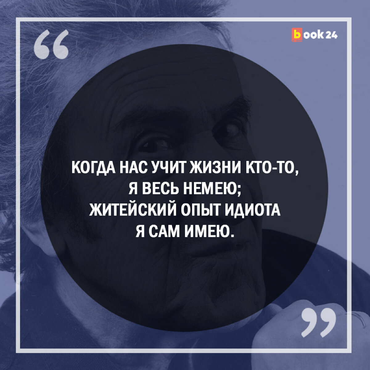 Житейский опыт идиота губерман. Кто учит жить. Печальный опыт идиота я сам имею. Житейский опыт идиота я сам имею. Губерман житейский опыт я сам имею.