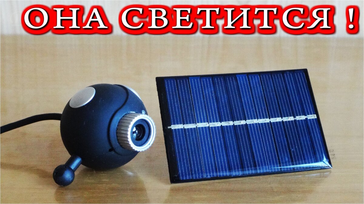 Солнечная батарея излучатель ИК света