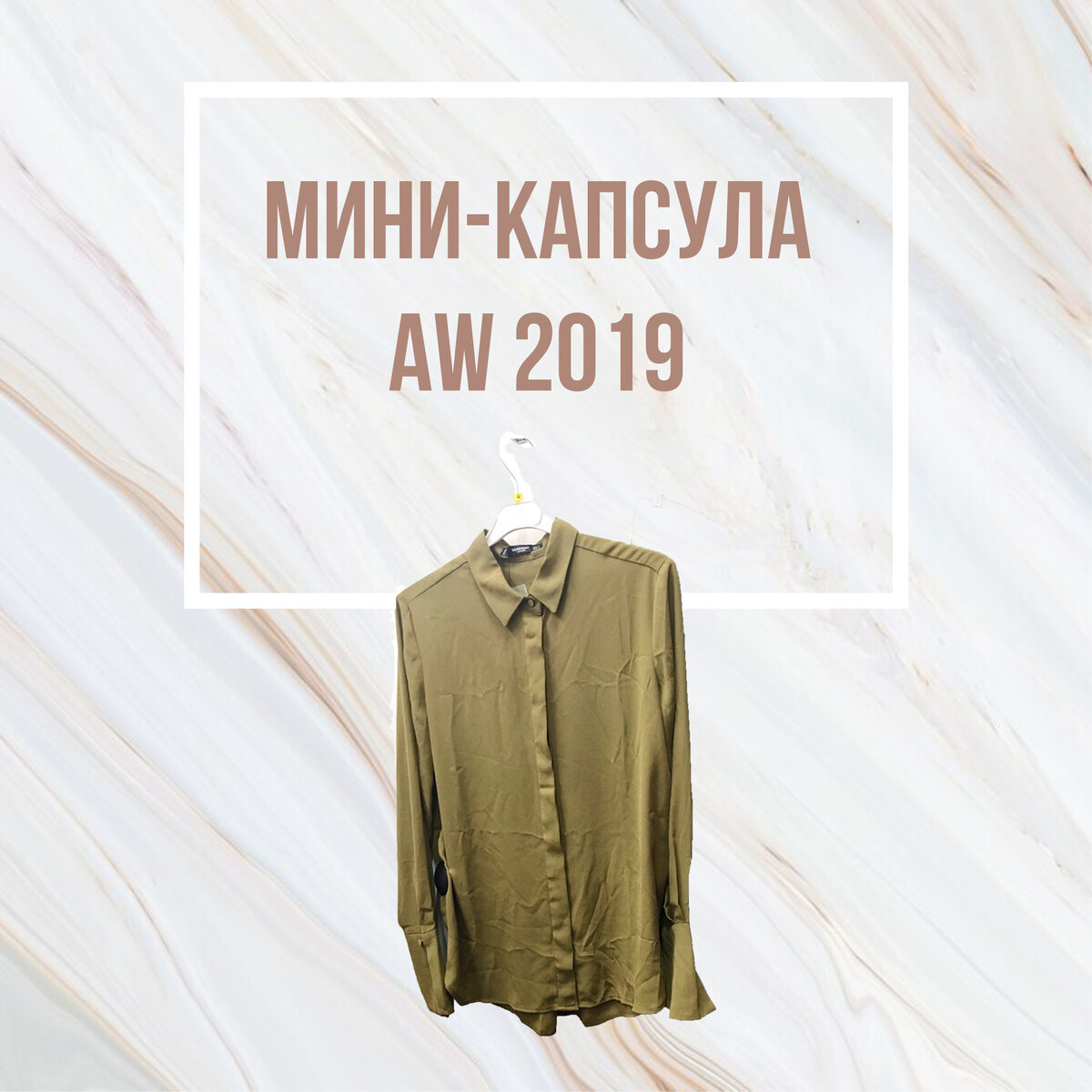 Сочетания с блузой оливкового оттенка. 