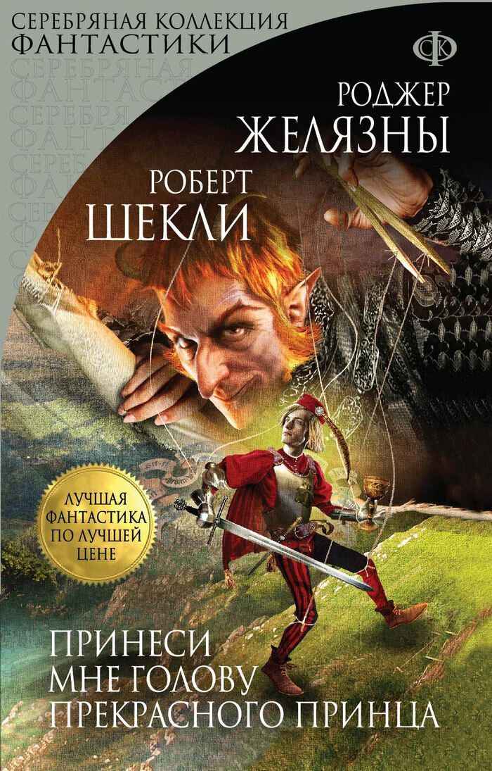 Обложка книги "Принеси мне голову прекрасного принца"