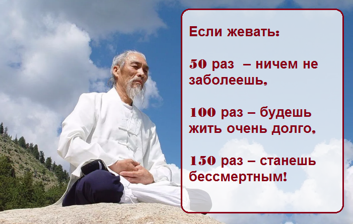 кто долго жует тот долго живет доказать