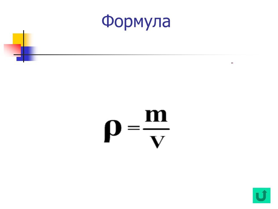 Плотность формула физика. Формула плотности физика 7 класс. Формулы по физике плотность. Средняя плотность формула физика.