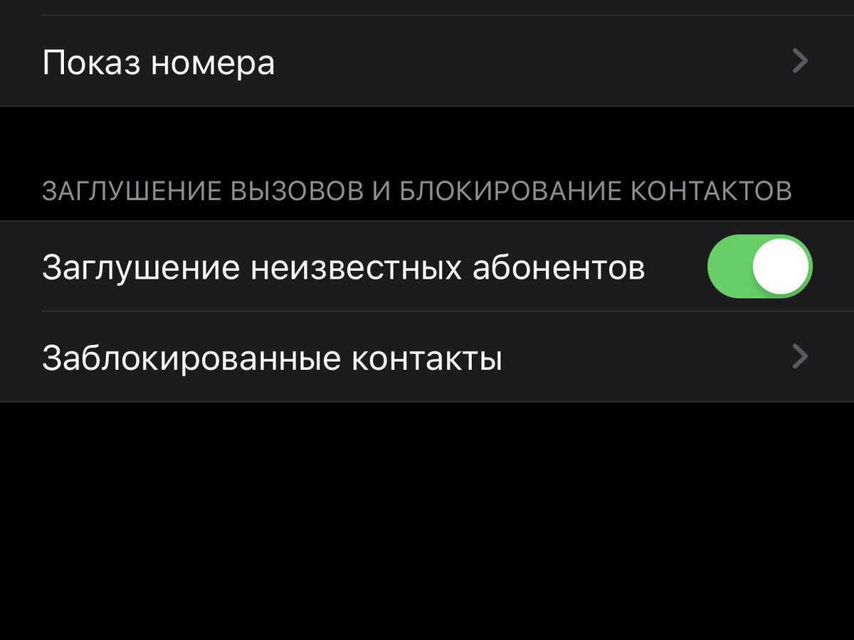 Заглушение неизвестных абонентов на айфоне. Заглушение вызовов. Заглушение неизвестных. Айфон заглушение неизвестных номеров. Заглушить неизвестные звонки айфон.