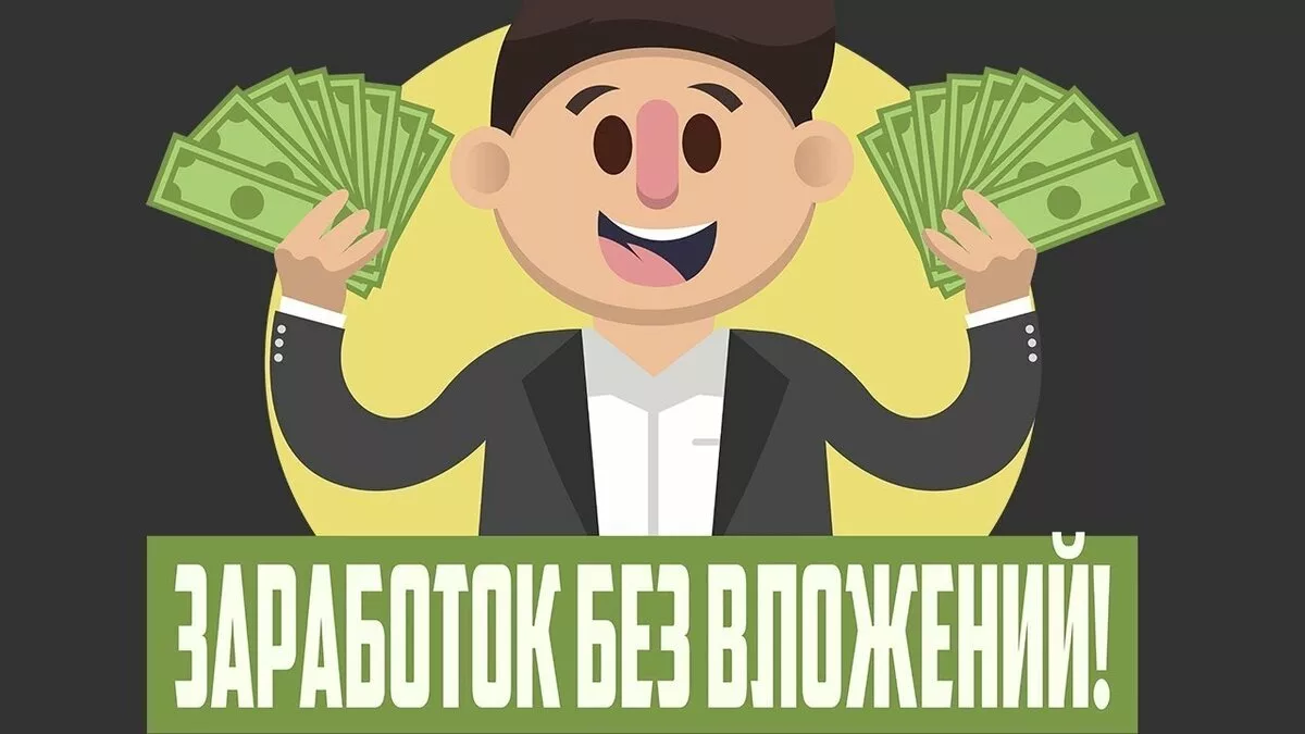 Заработать деньги в интернете реально без вложений. Заработок в интернете без вложений. Деньги в интернете без вложений. Заработок денег без вложений. Доход без вложений.