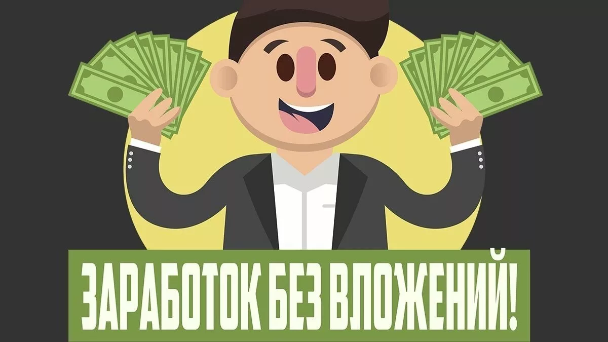 Заработать деньги 300 рублей. Заработок в интернете без вложений. Заработок в интернете превью. Доход без вложений. Зарабатывать без вложений.