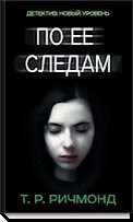 По ее следам