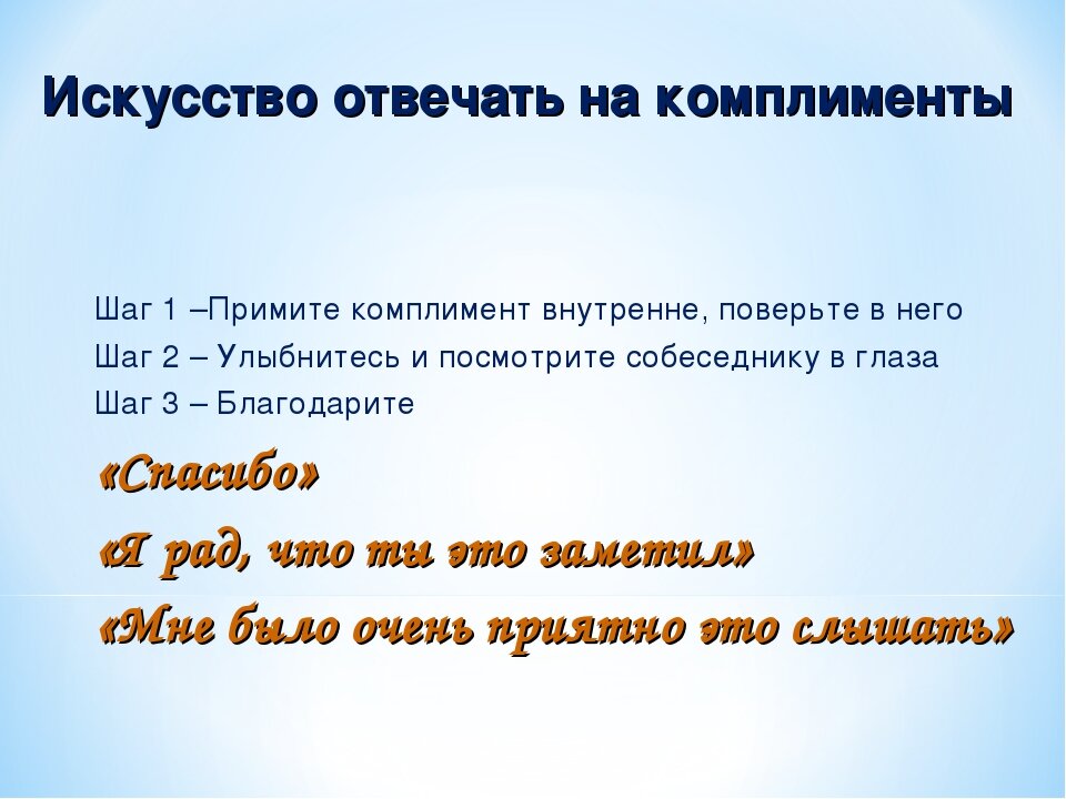 Как правильно говорить комплименты презентация