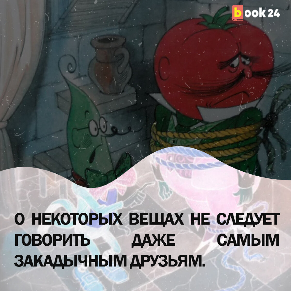 Овощи в тюрьме Чиполлино