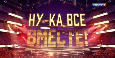 «Ну-ка, все вместе!».
