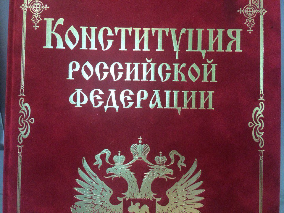 Книга российской конституции