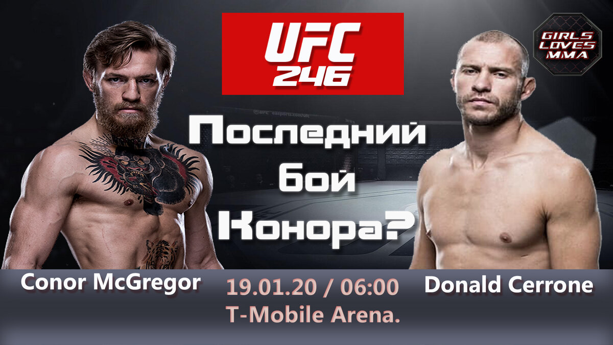 UFC 246: Последний бой Конора Макгрегора?