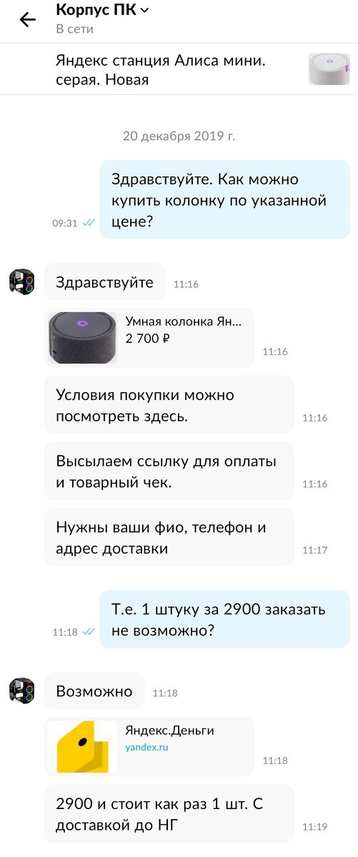 Диалог с продавцом Яндекс.Станции мини