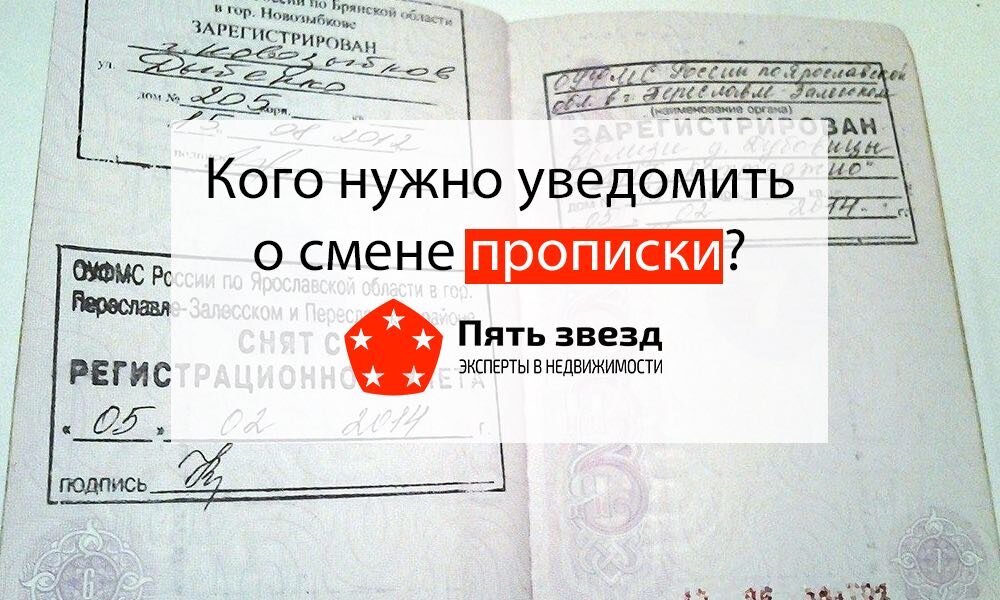 Поменяла прописку кого уведомлять. О "смене прописки" работника. Смена прописки перерегистрация автомобиля.