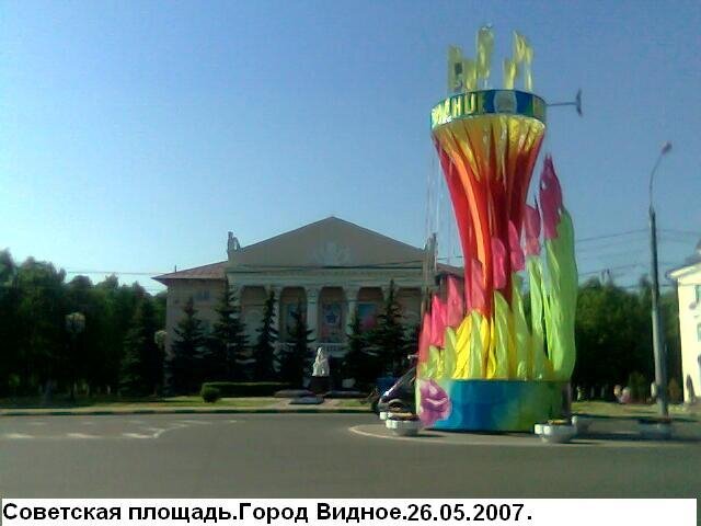 Видное.Советская площадь