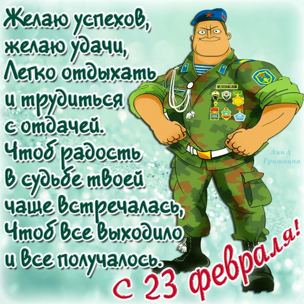 С 23 февраля!!! 