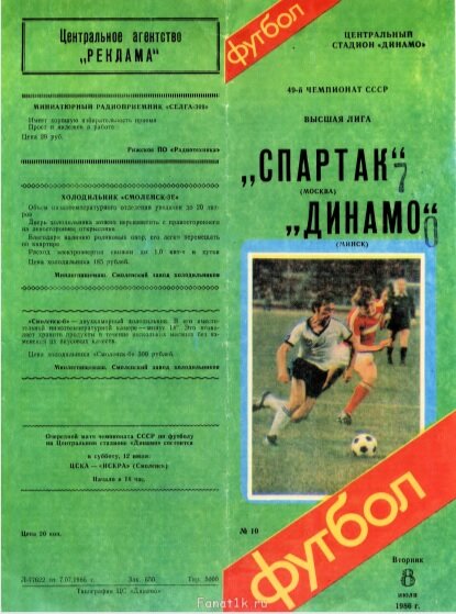 Программа матча "Спартак" - "Динамо" (Минск). Фото со страницы http://wildstat.ru/prg/11133.pdf