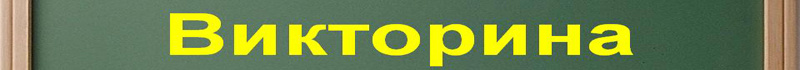 Викторина