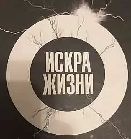 Искра жизни