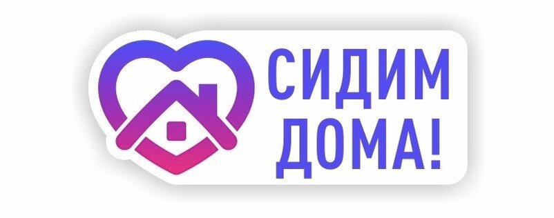 #сидимдома