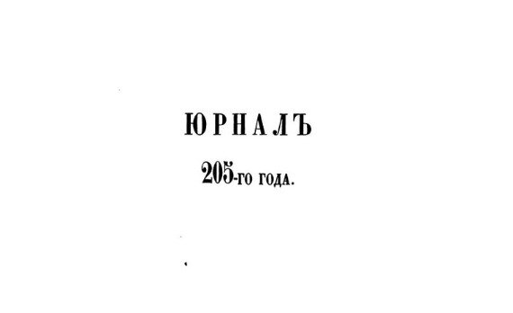 «Юрналъ 205-го года» («Походный журналъ за 1697 годъ»)