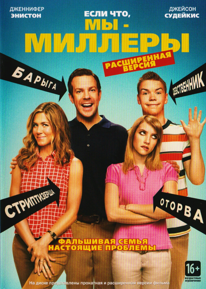 Топ комедийный. Мы – Миллеры we're the Millers, 2013. Мы — Миллеры (2013) обложка. Мы Миллеры Постер. Комедия с Энистон мы Миллеры.