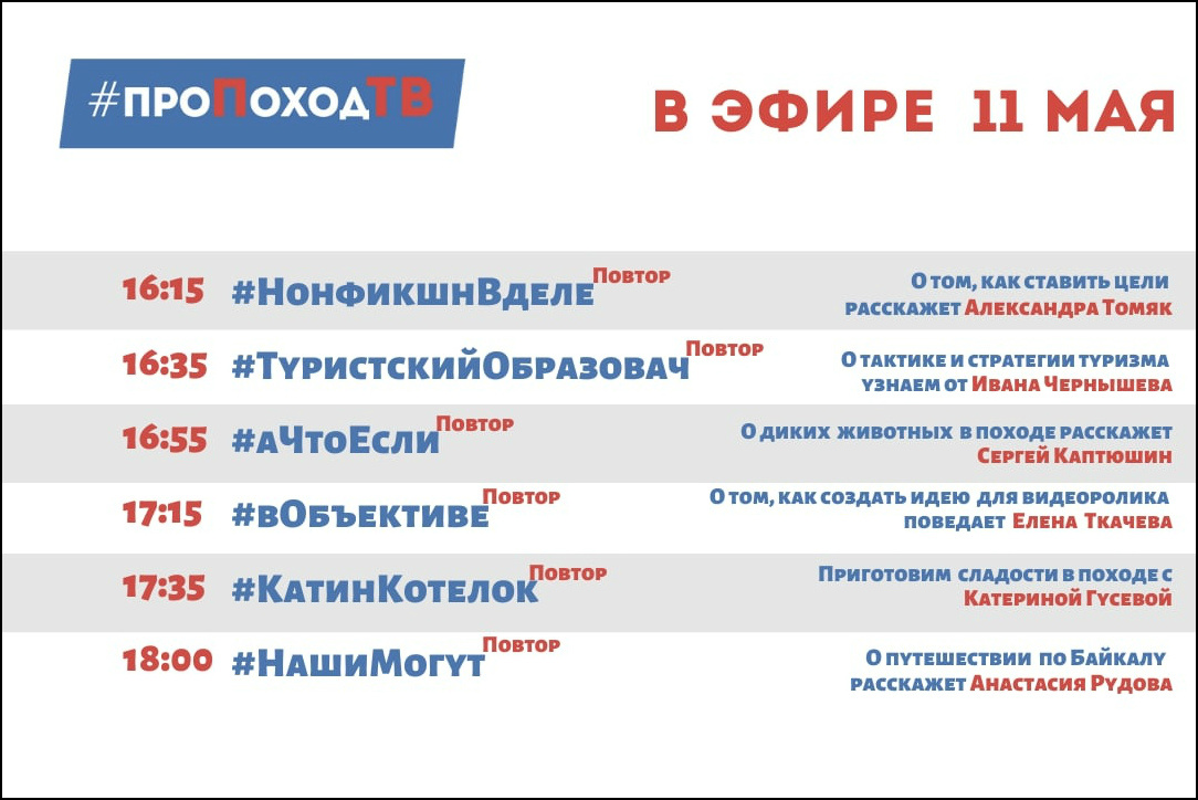 Программа передач. Прямой эфир. Лаборатория путешествий. Большое приключение. Про поход ТВ