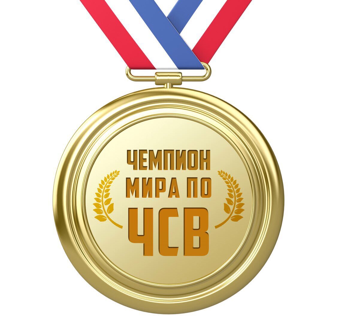 Медаль ЧСВ