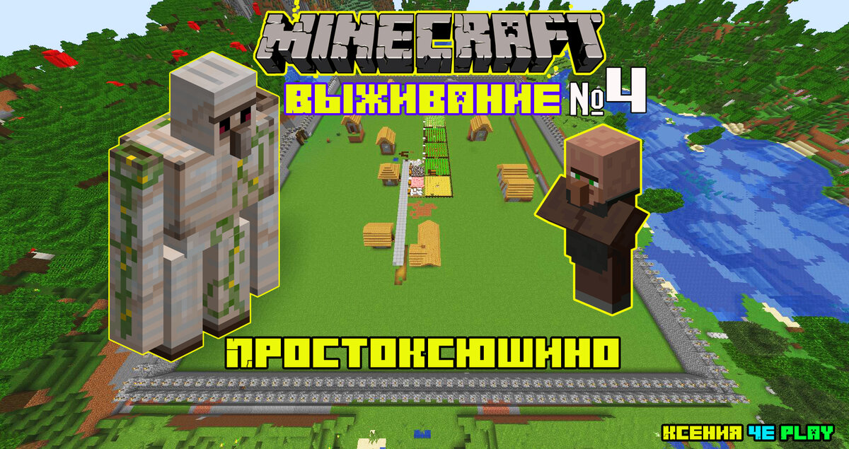 Выживание в Minecraft