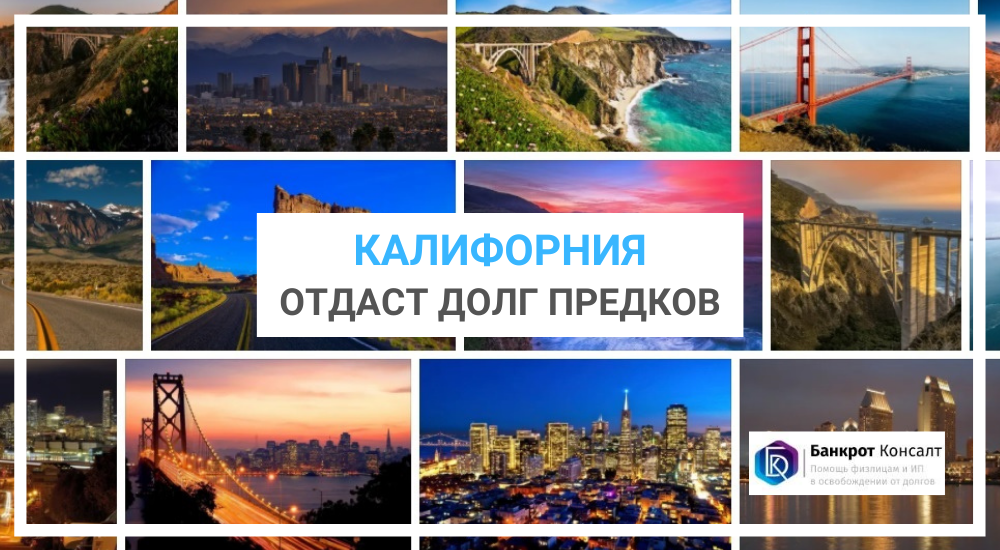 Калифорния отдаст долг предков