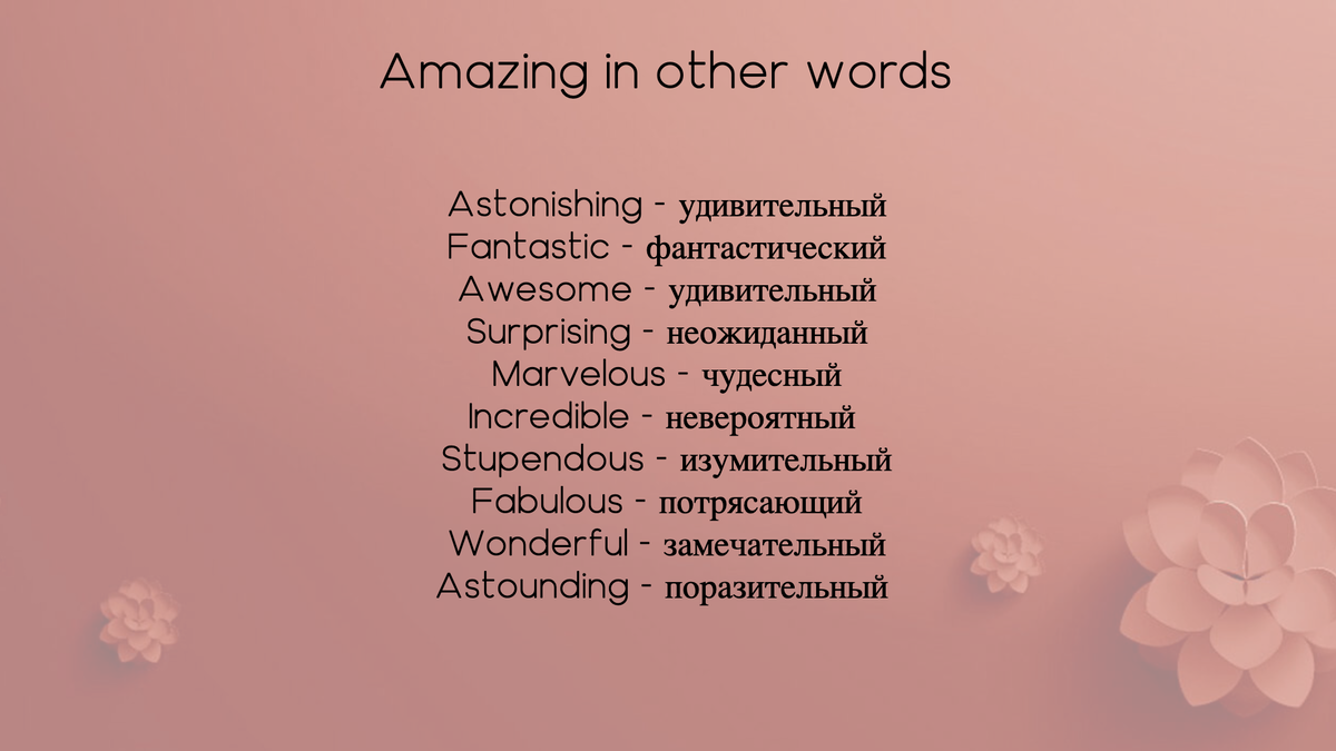 Синонимы к слову "удивительный".