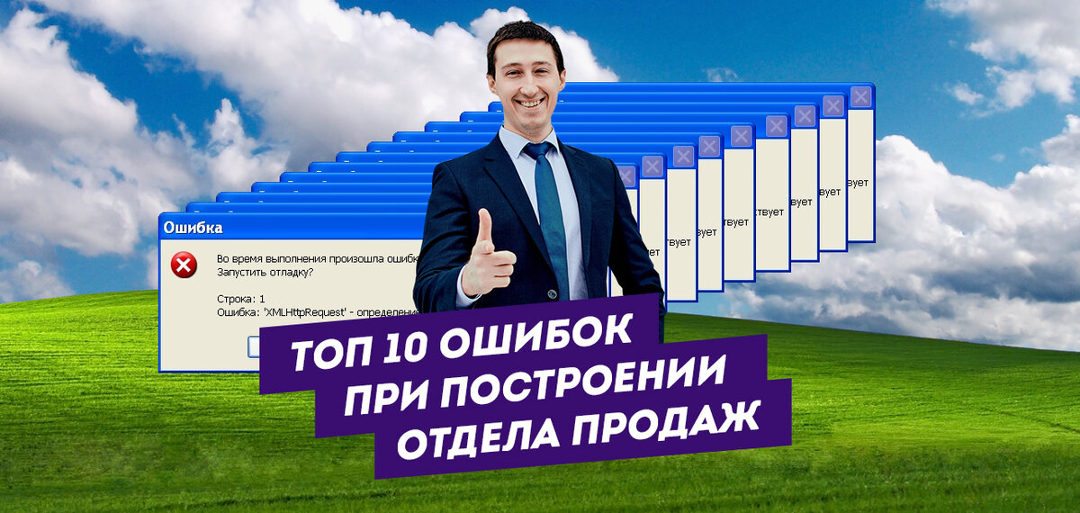 Отдел продаж отзывы. Отдел продаж. Топ 10 ошибок. 10 Ошибок при стартапе.