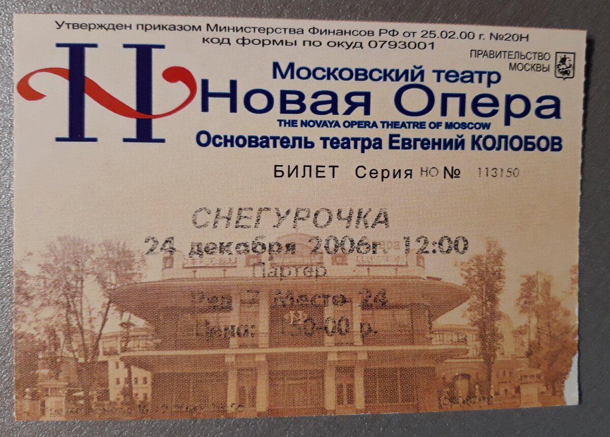 А это билет на "Снегурочку"