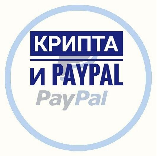 Крупнейшая дебетовая электронная платежная система PayPal стала официальным участником криптовалютного рынка. Платежный гигант PayPal официально добавил поддержку покупки и продажи криптовалют через свою инфраструктуру. Об это сообщает Reuters, ссылаясь на анонс внутри компании. PayPal утверждает, что клиенты также смогут использовать криптовалюту для покупок у 26 млн продавцов в сети PayPal, начиная с начала 2021 года.
Президент и главный исполнительный директор PayPal Дэн Шульман сказал, что новый сервис будет стимулировать глобальное использование виртуальных валют и подготовит клиентов к «цифровым валютам центральных банков и корпораций».
«Мы работаем с центральными банками и думаем обо всех формах цифровых валют, а также о том, какую роль может в этом может сыграть PayPal», ― сказал он.
Компания заявила, что клиенты PayPal в США в ближайшие недели смогут покупать, продавать и хранить криптовалюты. В первой половине 2021 года компания планирует добавить поддержку криптовалют для пользователей из других стран.
Другие американские финтех-компании, такие как Square и Robinhood, также позволяют пользователям покупать и продавать криптовалюты, однако PayPal сегодня является является одной из крупнейших платежных компаний с 346 млн активных аккаунтов по всему миру. Компания обработала платежи на сумму $222 млрд во втором квартале.
Криптовалютные платежи в PayPal будут проходить с использованием фиатных валют, а это означает, что продавцы не будут получать цифровые валюты.
PayPal получила лицензию на работу с криптовалютами от Департамента финансовых услуг штата Нью-Йорк и запускает свой сервис в партнерстве с компанией Paxos. В этом году Paxos представила свой продукт под названием PaxosCryptoBrokerage, который позволяет компаниям интегрировать в свои приложения функции покупки, продажи и хранения криптовалют. Revolut US, американское подразделение британской финтех-компании Revolut, стало первым клиентом PaxosCryptoBrokerage.
