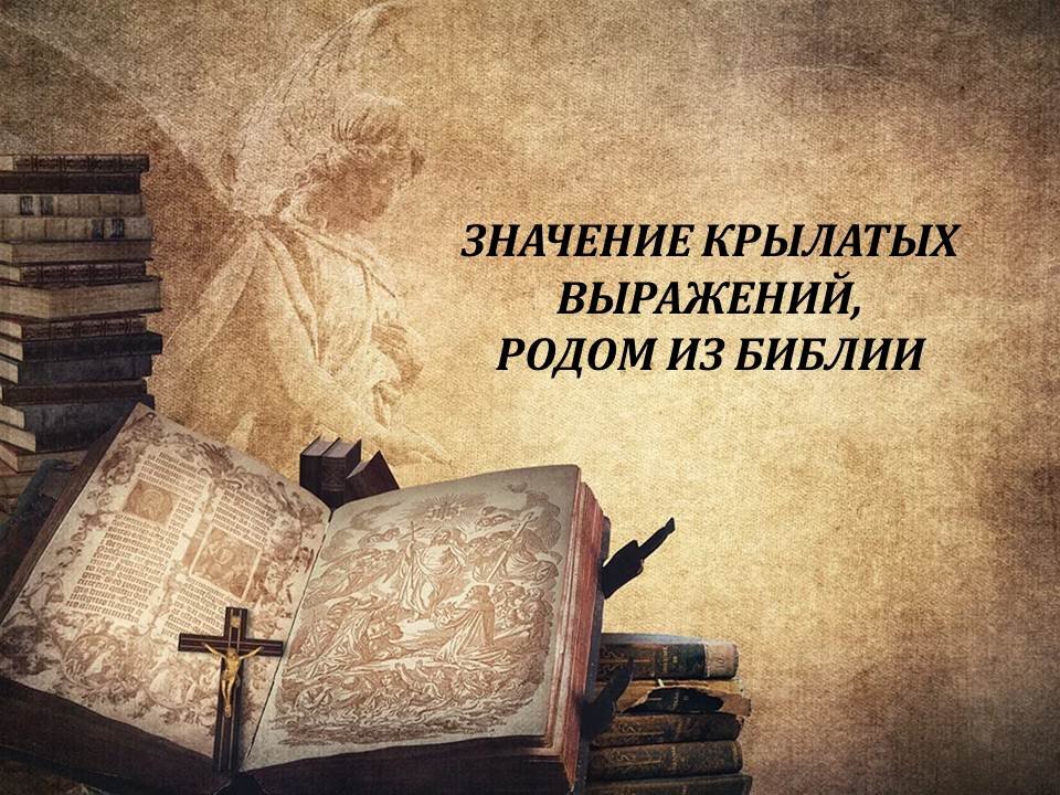 Что обозначают библейские выражения? Проверьте свои знания!