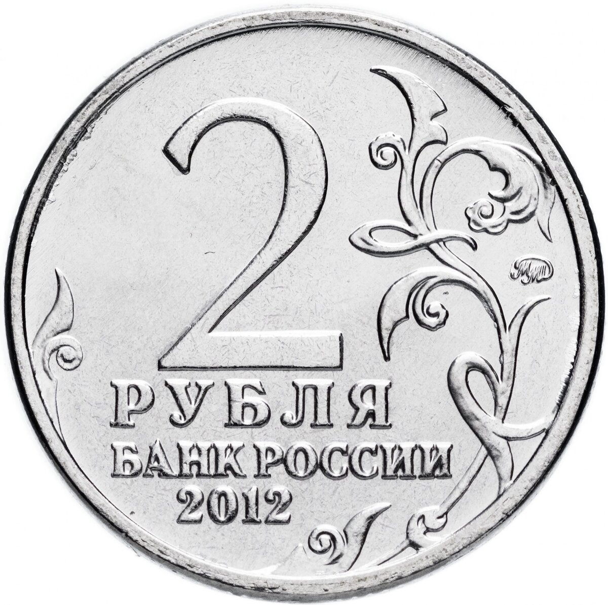 2 рубля 2012 г. Генерал фельдмаршал М. И. Кутузов