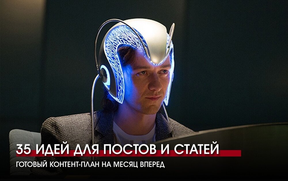 готовый контент-план на месяц вперед ниже