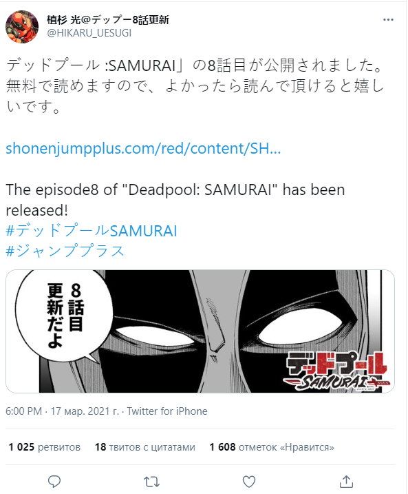 "8-й эпизод «Дэдпул: Самурай» вышел!"  
 первоисточник https://cutt.ly/XxesMzE
