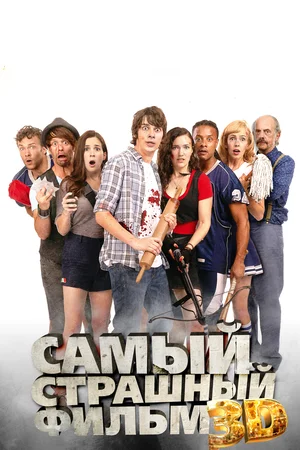 Постер фильма "Самый страшный фильм".Взято с сайта Kinopoisk.ru