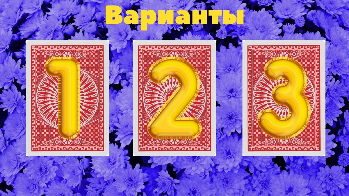 Варианты.