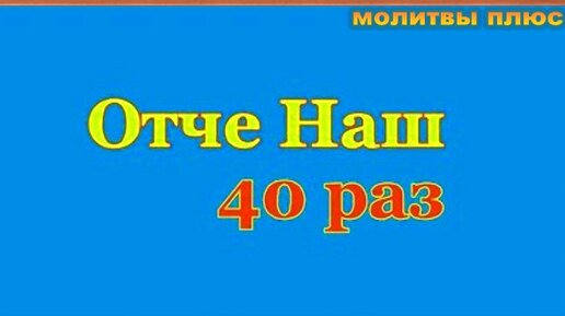 Отче наш 40 раз подряд