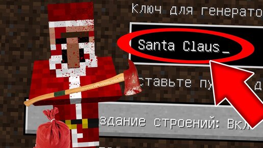 Никогда не играй на сиде САНТА КЛАУС в майнкрафт ! Новогодний страшный сид SANTA CLAUS MINECRAFT