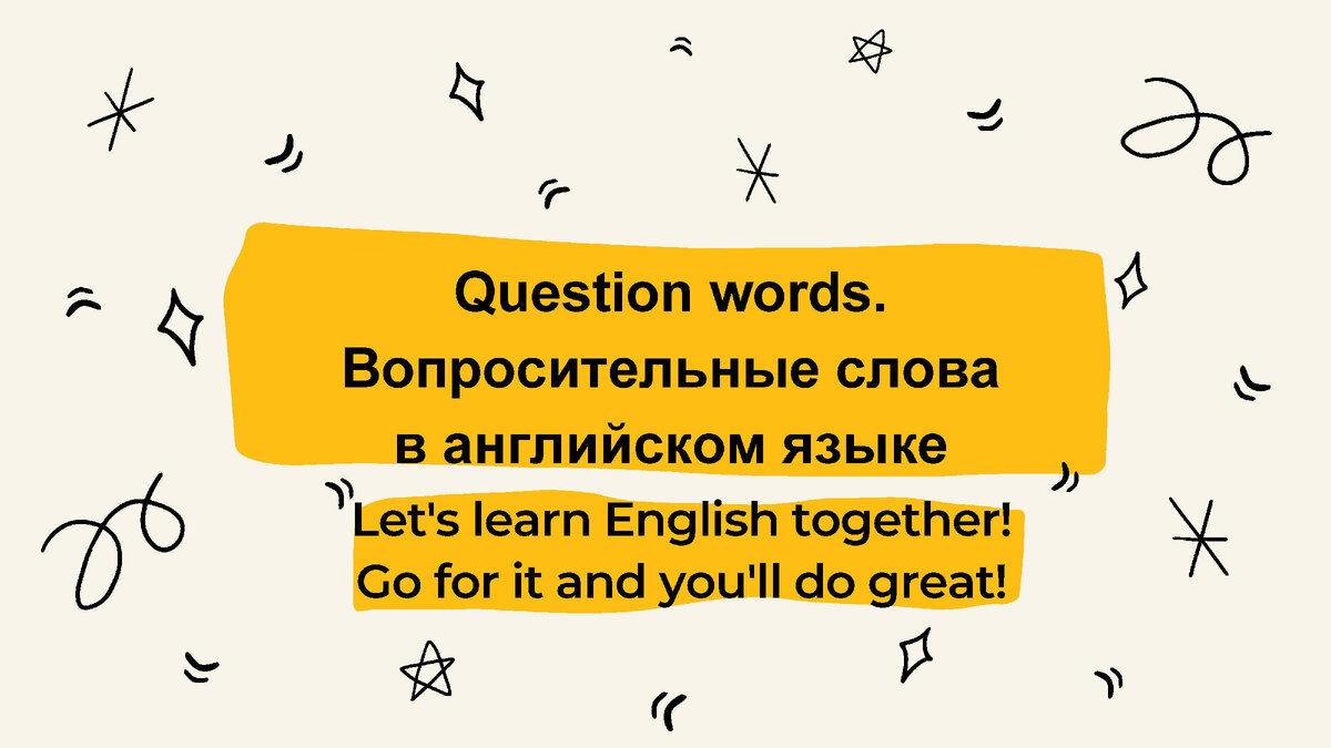 Question words. Вопросительные слова в английском языке | Английский With  Ксения Рашидовна | Дзен